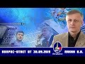 Валерий Пякин. Вопрос-Ответ от 30 сентября 2019 г.