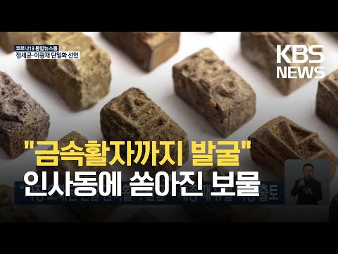 “가장 오래된 한글 금속활자 발굴”…세종 때 유물 다량 출토 / KBS 2021.06.29.