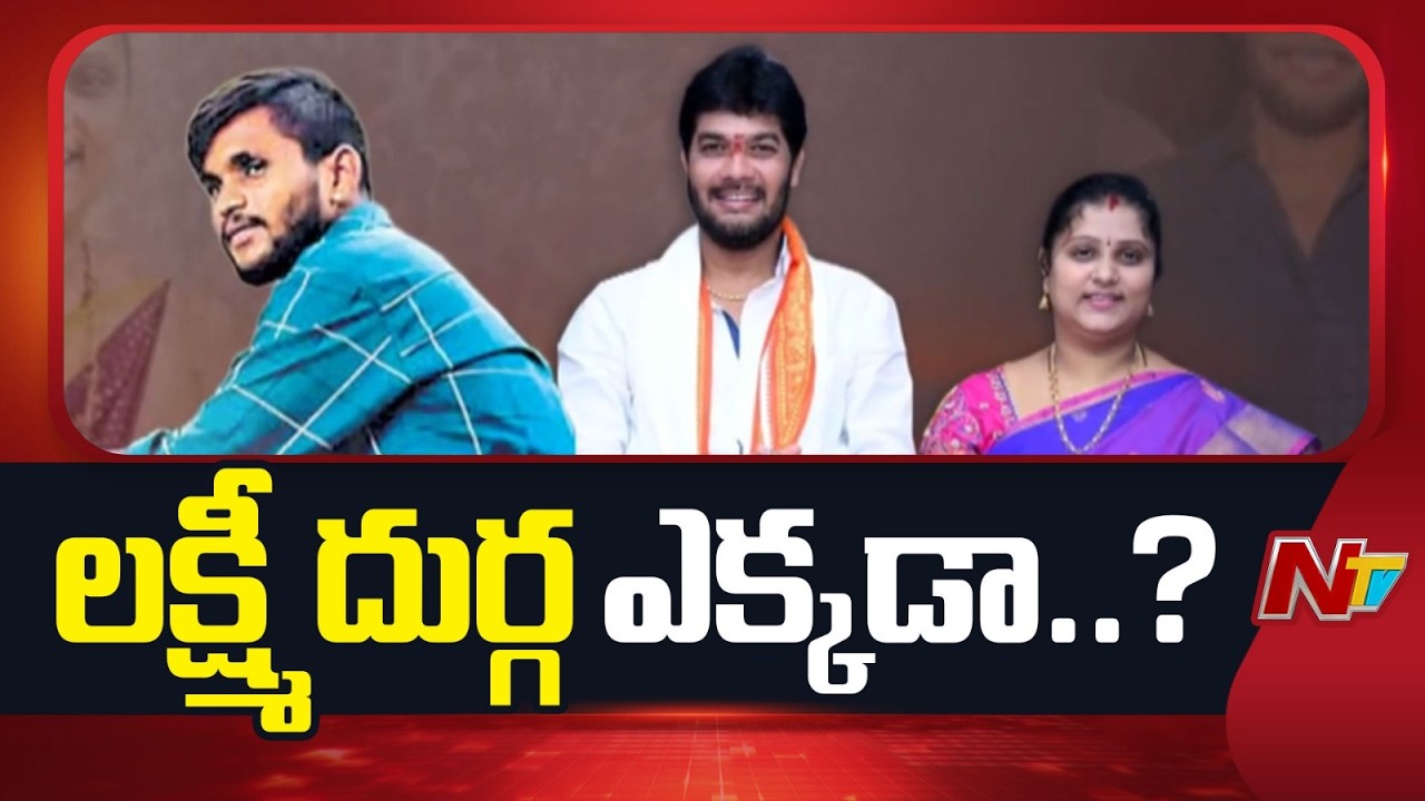 MLC Anantha Babu: ఎమ్మెల్సీ అనంతబాబు భార్య ఎక్కడా..? | NTV Telugu