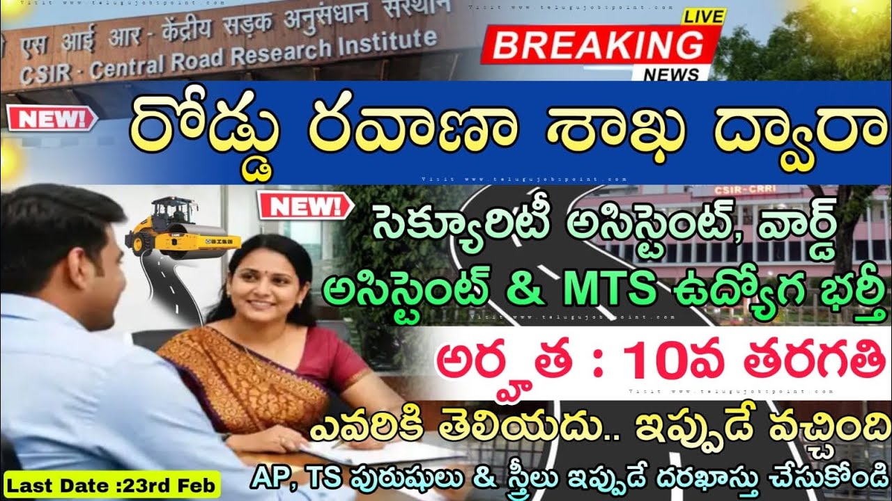 రోడ్డు రవాణా శాఖలో అటెండర్ ఉద్యోగాలు | Latest CSIR-CRRI Recruitment 2026 in Telugu 