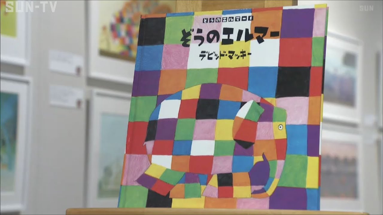 ぞうのエルマー絵本原画展」 姫路で特別展 - YouTube