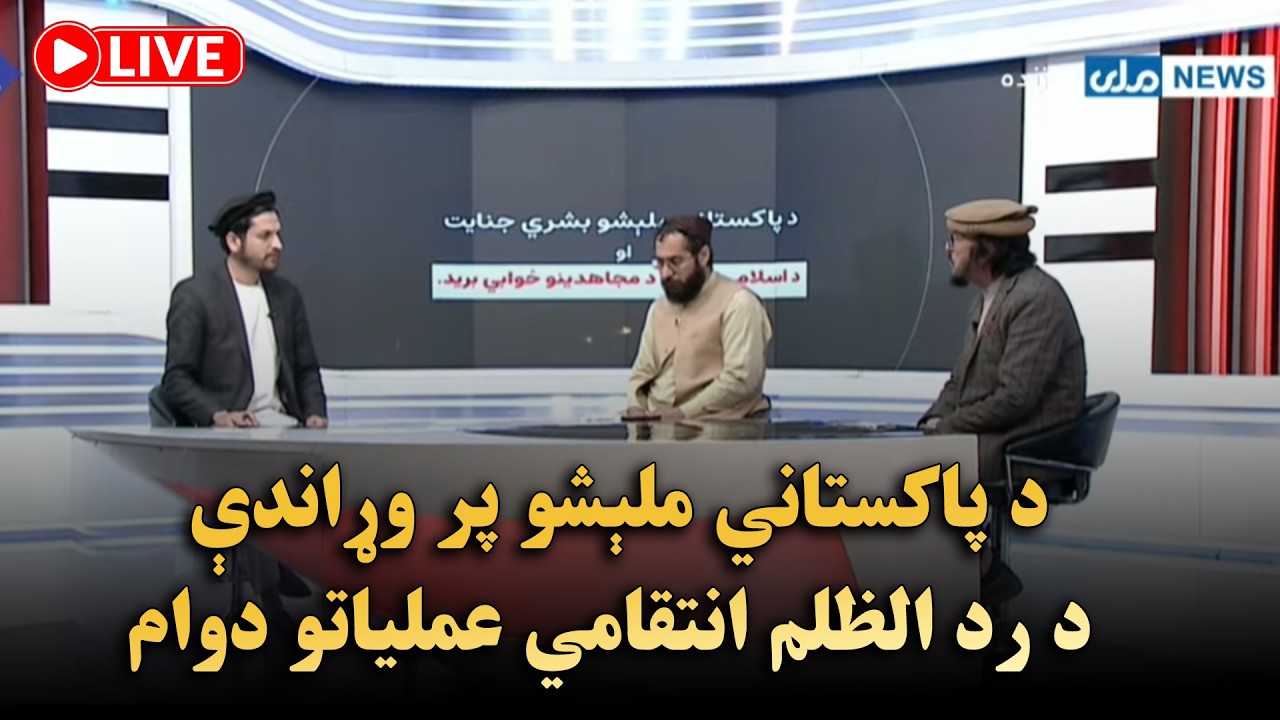 د پاکستاني ملېشو پر وړاندې د رد الظلم انتقامي عملیاتو دوام