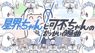 SEKAI-chan and KAFU-chan’s Errand Ensemble