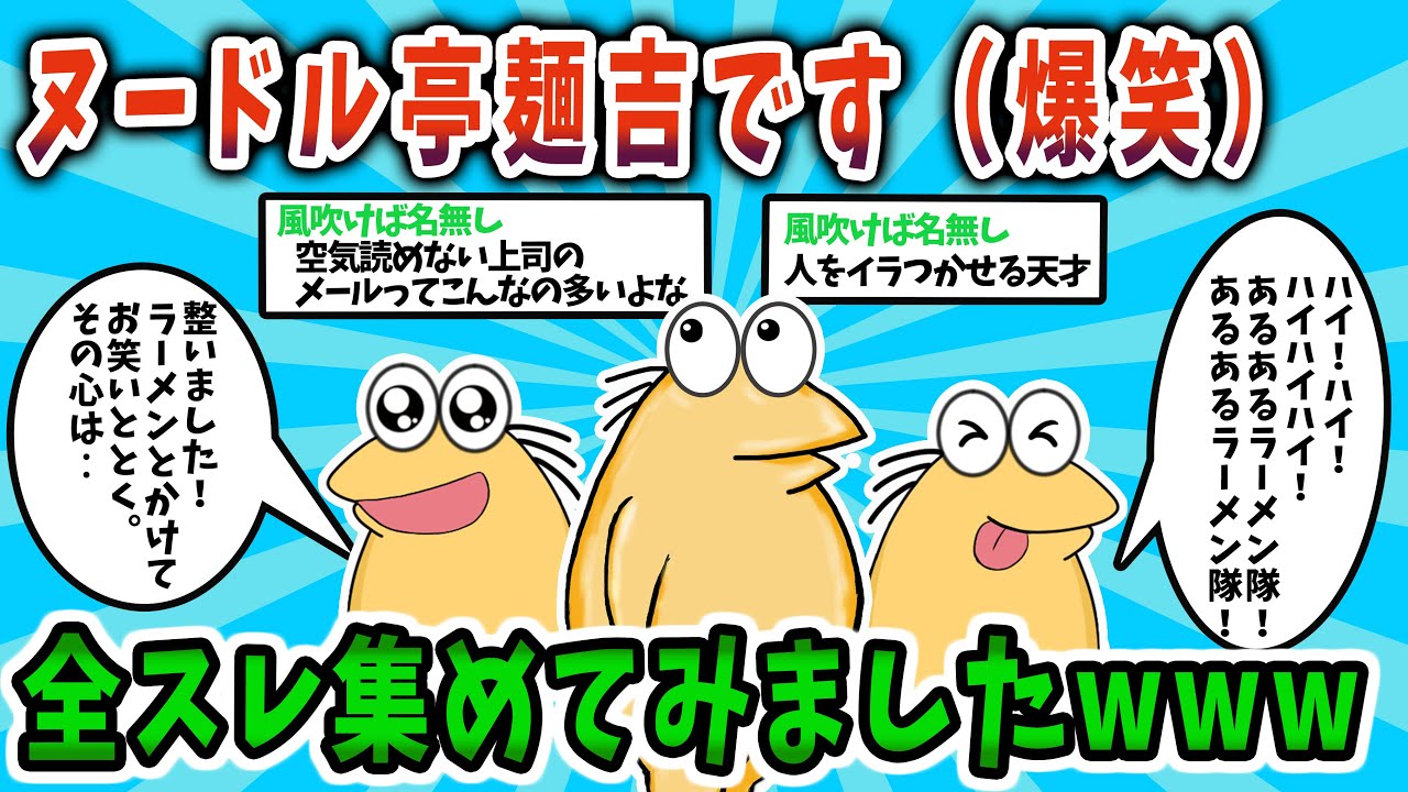 イライラして最後まで観れないぬーどる亭麺吉の全スレ集めてみた【2ch面白いスレ】