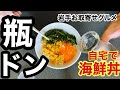 【お取寄せグルメ】おうちで海鮮丼が贅沢すぎる！！！【瓶ドン】
