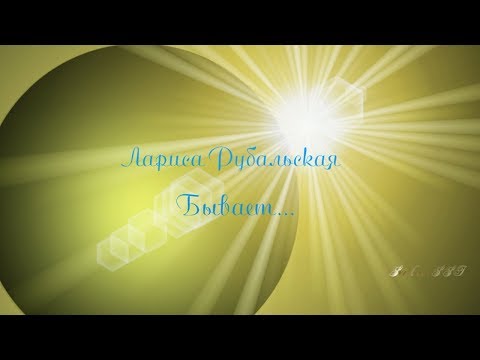 Лариса Рубальская ღ Всё в жизни бывает, и всё может быть... ღ
