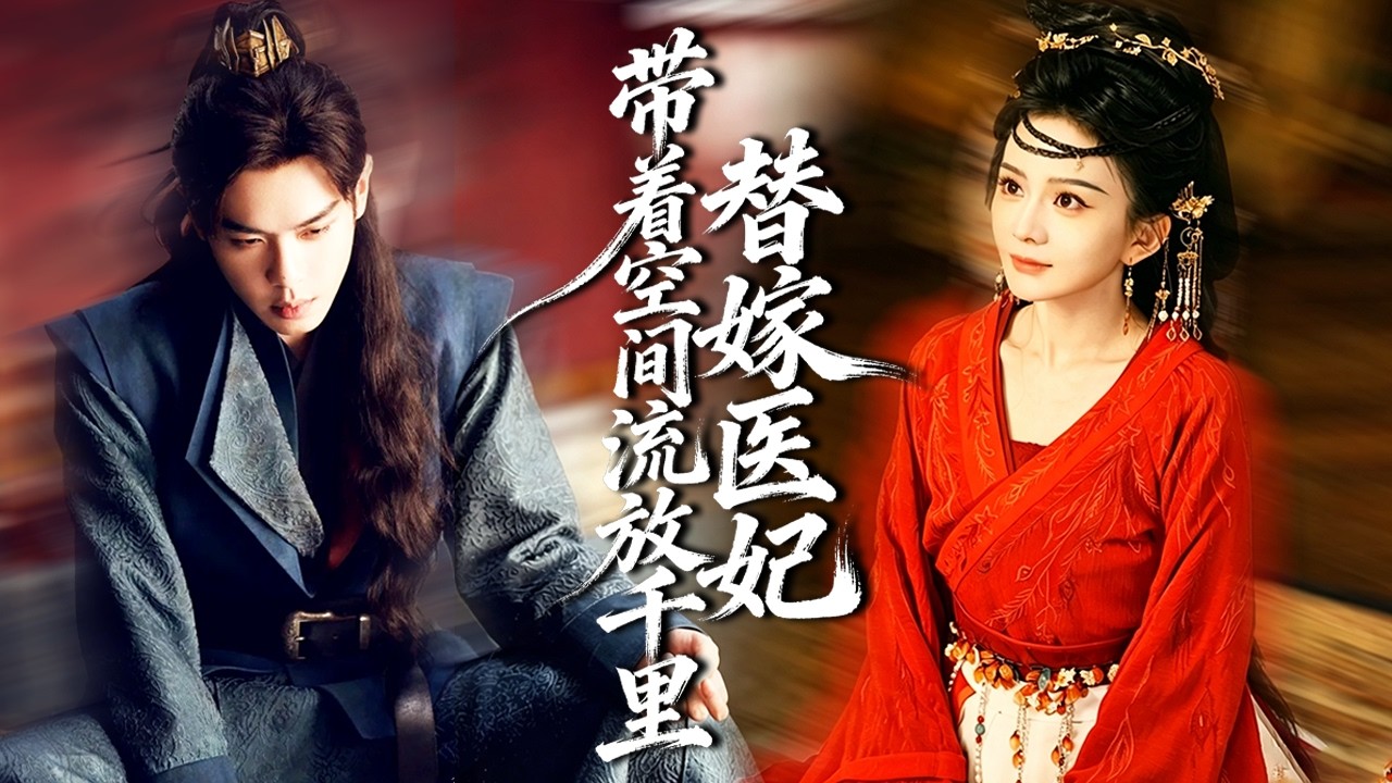 庶女被迫替嫁残暴世子!传闻他终身残疾无法人道,所有人都等着看她笑话,怎料她早已神医附体,一招治好腿疾,独得世子宠爱!#短剧#古装【替嫁医妃带着空间流放千里】