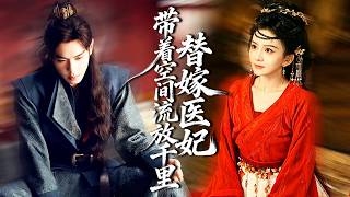 庶女被迫替嫁残暴世子！传闻他终身残疾无法人道，所有人都等着看她笑话，怎料她早已神医附体，一招治好腿疾，独得世子宠爱！#短剧#古装【替嫁医妃带着空间流放千里】 screenshot 5