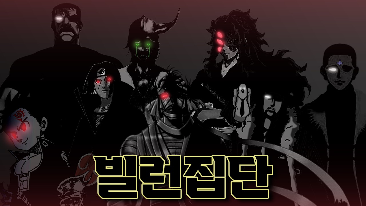 🔥최강의 빌런집단 TOP11🔥주인공들 보다 더 매력적인 빌런 집단!!
