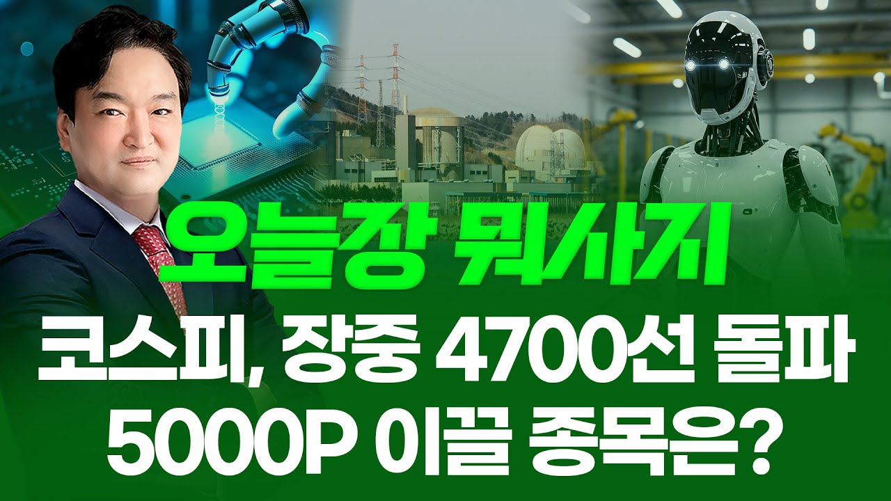 5000p 🚨코스피, 장중 4700선 돌파... 5000P 이끌 종목은? #오늘장뭐사지 #강준혁 #20260114 - YouTube