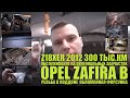 Zafira B Z18XER 2012 300 тыс.км: шестерни, сломанная форсунка, оригинальный теплообменник, помпа