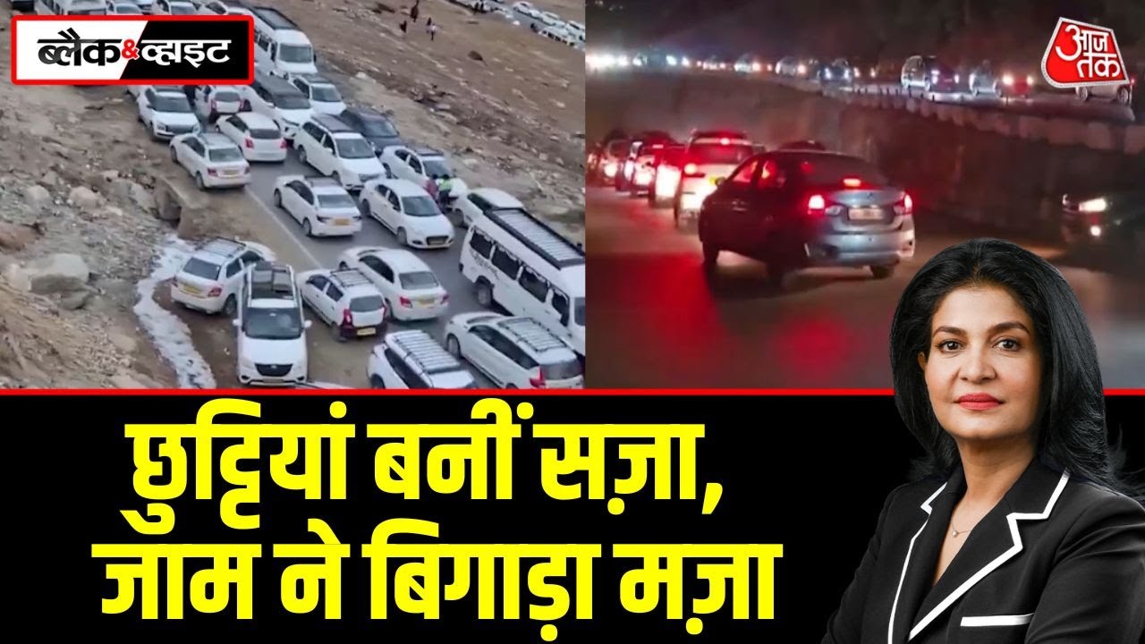 Black and White: New Year से पहले मंदिरों में भीड़ और पहाड़ों पर जाम, Manali पहुंचने में 35 घंटे