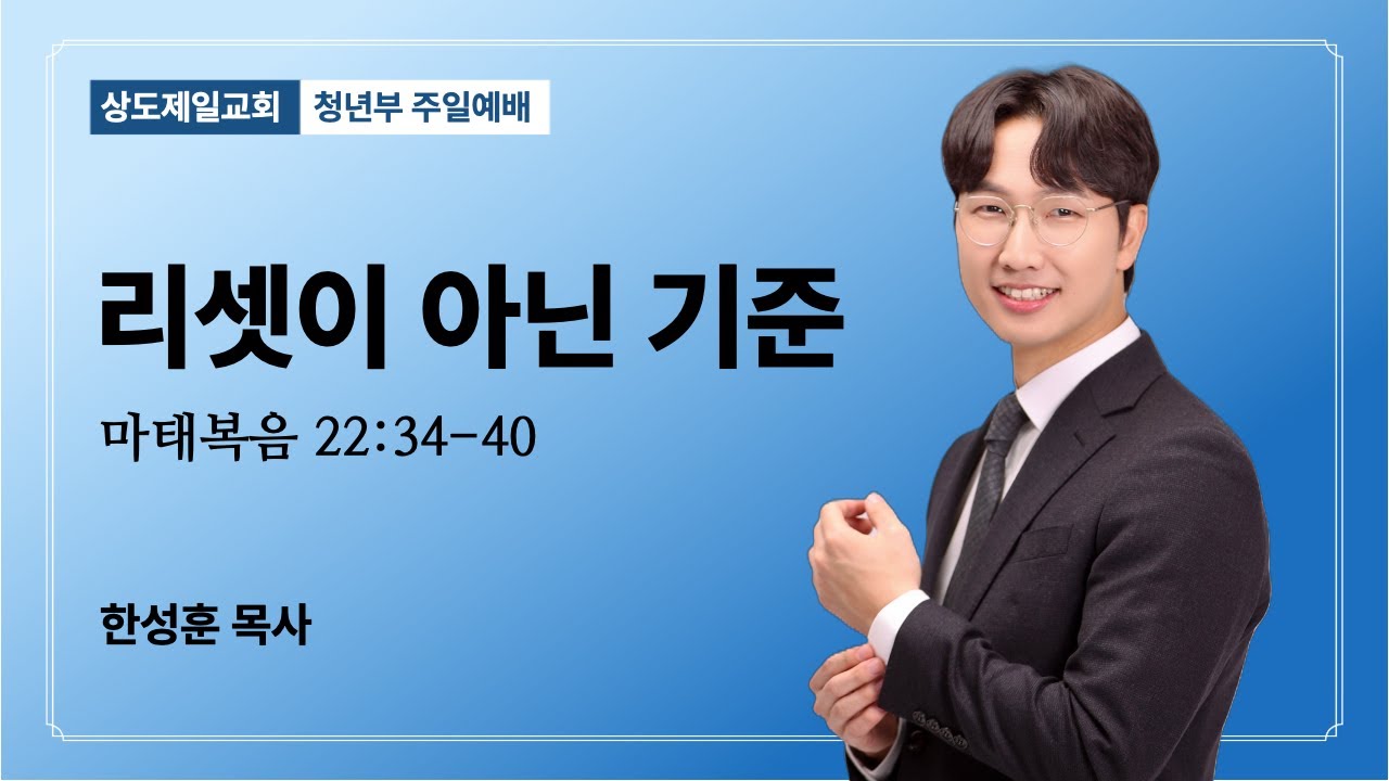 2026.01.04 | 리셋이 아닌 기준 | 한성훈 목사