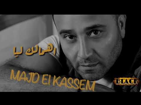 مجد القاسم اهمالك ليا