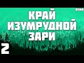 S.T.A.L.K.E.R. Край Изумрудной Зари Demo #2. Назад во Времени