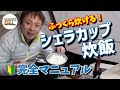 【シェラカップ炊飯】コレならふっくら炊ける！シェラカップ炊飯完全マニュアル