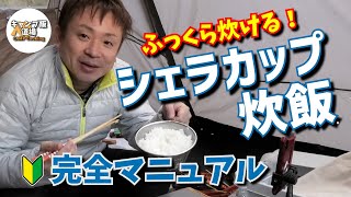 【シェラカップ炊飯】コレならふっくら炊ける！シェラカップ炊飯完全マニュアル