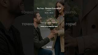 Bay Ivan - Bouquet from words (Popfolk) / Бай Иван - Букет от думи (Попфолк)