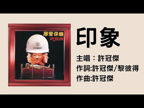 許冠傑Sam Hui - 印象(1981) （附歌詞）填詞：許冠傑/黎彼得；曲：許冠傑 電影「摩登保鑣」插曲 自制MV