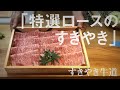 「特選ロースのすきやき」すきやき牛道：食べてみたい鹿児島の逸品特集
