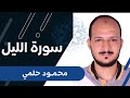 محمود حلمي سورة الليل Surat Al Layl Mahmoud Helmy محمود حلمي سورة الليل Surat Al Layl Mahmoud Helmy