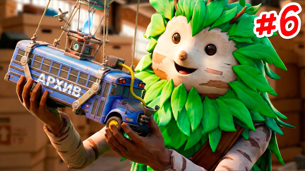 ФОРТНАЙТ АРХИВ #6