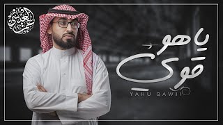 عمر العيسى - ياهو قوي |  بدون موسيقى ( Cover )