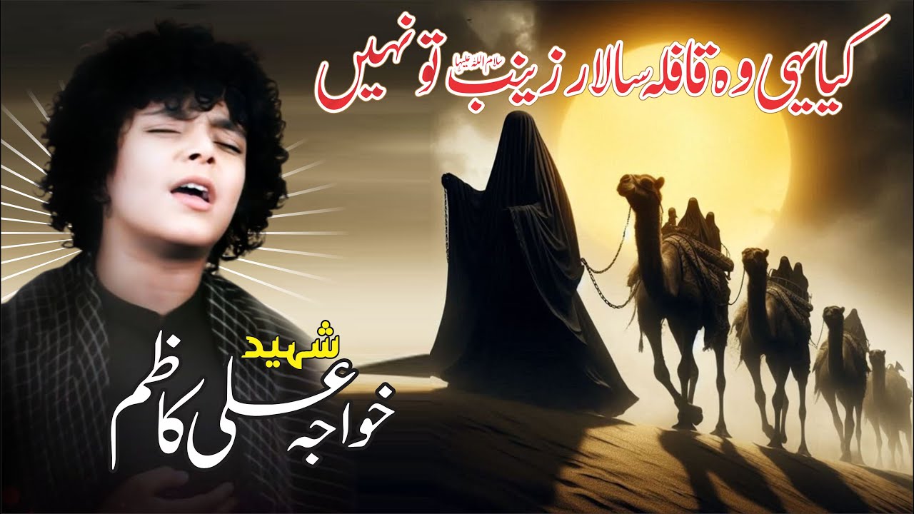 Noha | Kia Yahi Wo Qafla Salaar Zainab (a.s.) To Nahi | Khawaja Ali Kazim |