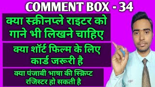 Comment box - 34 | Lyrics writing | Script registration | Value of cards for films |Tips for writers