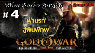 God of War: Ghost of Sparta : EP 4 "ฝ่านรกสู่ผืนพิภพ"