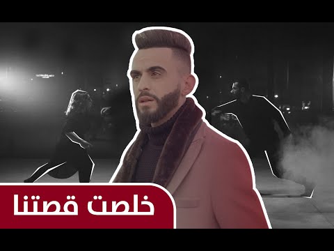        2020 احمد العملة خلصت قصتنا