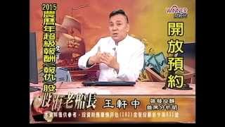 20150107 1630  王軒中 股海老船長