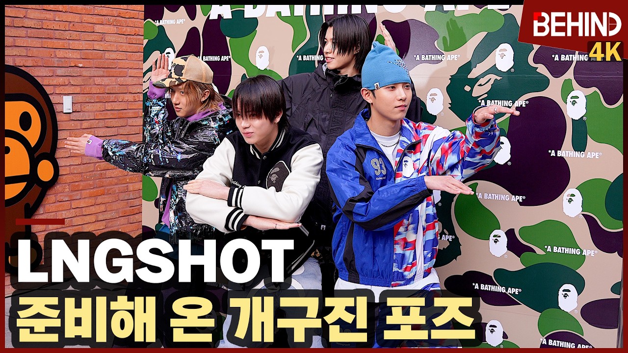 롱샷, 준비해 온 개구진 포즈 '힙함 그 자체' LNGSHOT BAPE [비하인드] #LNGSHOT #롱샷