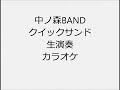 中ノ森BAND クイックサンド 生演奏 カラオケ Instrumental cover