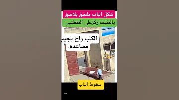 مشاهدة م ح ز نة لاطفال يفتحون الباب ويسق ط عليهم 