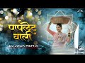 अग प पल टव ल AGO PAPLETWALI TROLL TREND DJ JACK REMIX