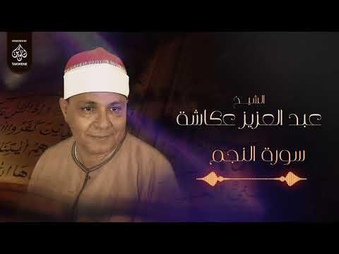 سورة النجم | الشيخ عبد العزيز عكاشة | قناة نور الاسلام