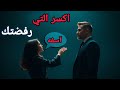 كيف تجعل أي امرأة رفضتك تندم على قرارها وتعود إليك بعدما تدرك أنك خسارتها الأكبر