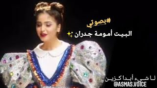 البيت أمومة جدران/ بصوتي/ asma's voice