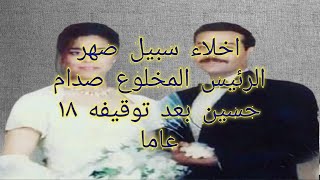 اخلاء سبيل صهر الرئيس المخلوع صدام حسين بعد توقيفه ١٨ عاما