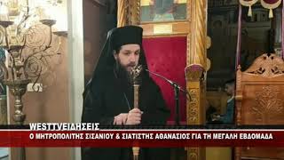 Ο ΜΗΤΡΟΠΟΛΙΤΗΣ ΣΙΣΑΝΙΟΥ & ΣΙΑΤΙΣΤΗΣ ΑΘΑΝΑΣΙΟΣ ΓΙΑ ΤΗ ΜΕΓΑΛΗ ΕΒΔΟΜΑΔΑ