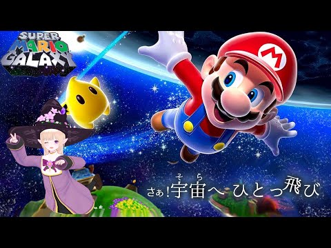 【恵方巻き食べる 】宇宙エルフがゆく！懐かしスーパーマリオギャラクシー！part.8