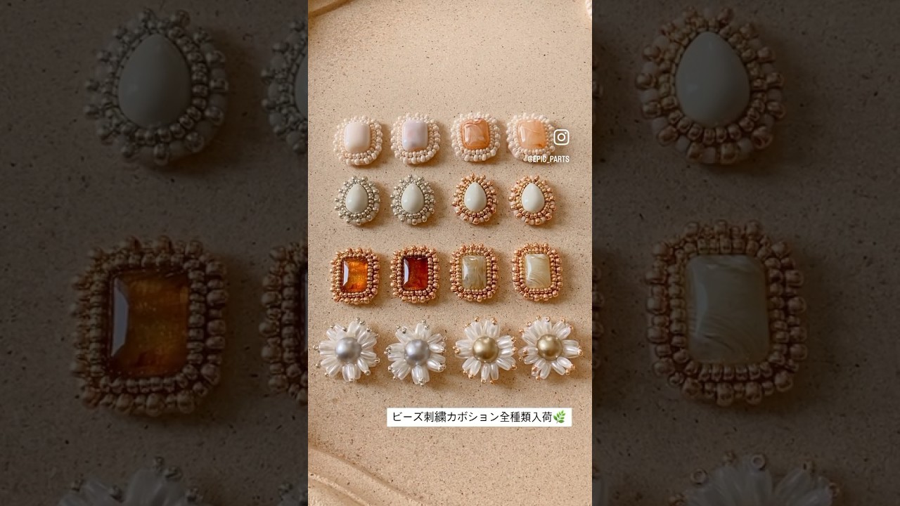 ビーズ刺繍カボション入荷🪡 #ハンドメイド #ハンドメイドアクセサリー
