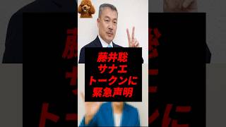 【速報】藤井聡、ついにサナエトークンに緊急声明..