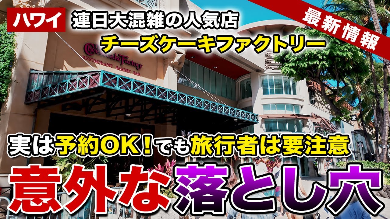 ハワイ】実は予約OK！ワイキキの「チーズケーキファクトリー」予約方法