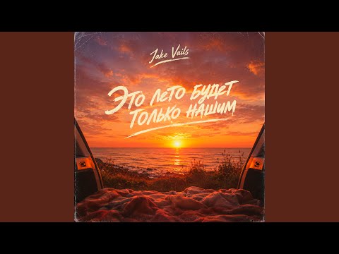 Jake Vails - Забытый букет