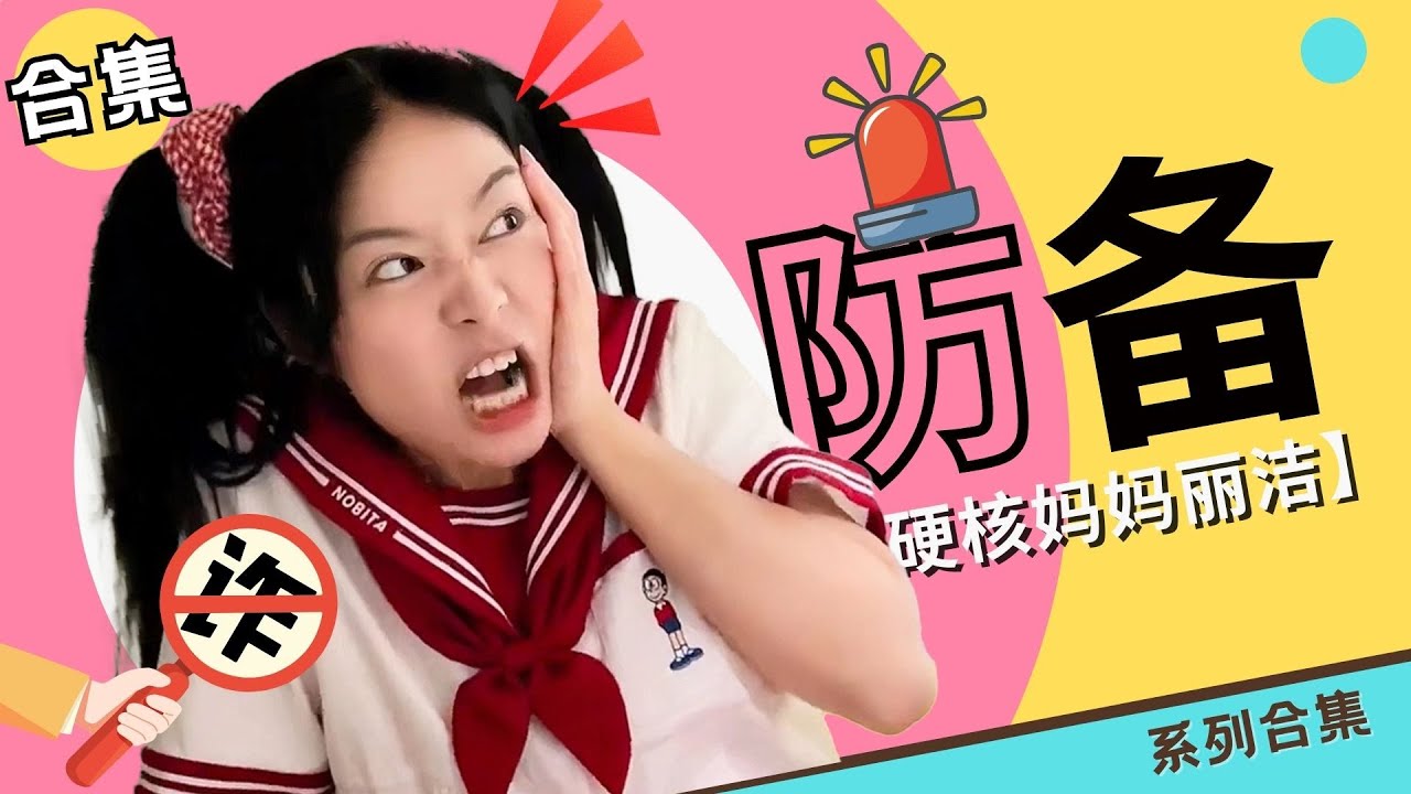 防备合集：又是加强防备的一天啊~【硬核妈妈丽洁】