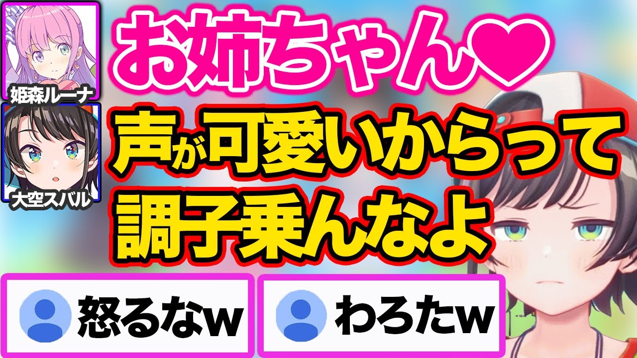 ルーナ姫の激かわ妹ボイスに格の差を思い知らされてキレる大空スバルｗ【ホロライブ 切り抜き/大空/鷹嶺ルイ/博衣こより/】