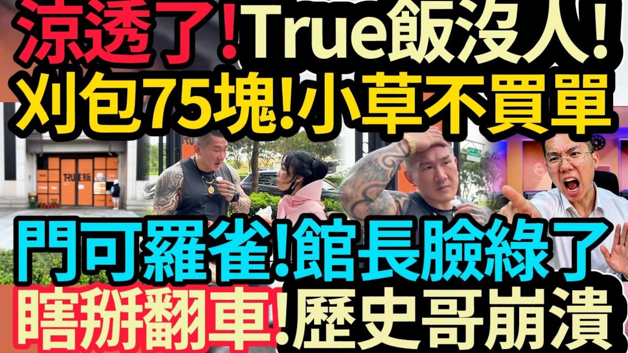 涼透了~True飯沒人! 刈包75塊! 小草不買單! 門可羅雀~館長臉綠了! | 瞎掰翻車~歷史哥崩潰! #館長 #歷史哥 #cheap