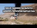 ГКНБ КР: Таджикистан пытается захва